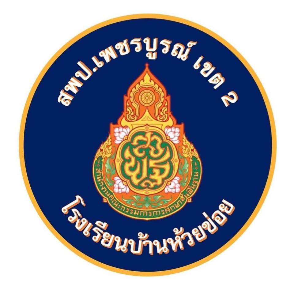 โลโก้โรงเรียนบ้านห้วยข่อย